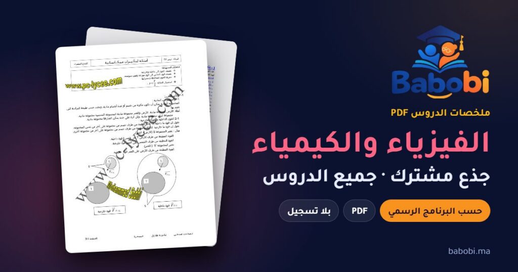 ملخصات دروس الفيزياء والكيمياء جذع مشترك 2026-2027 PDF — جذع مشترك علمي وخيار فرنسية