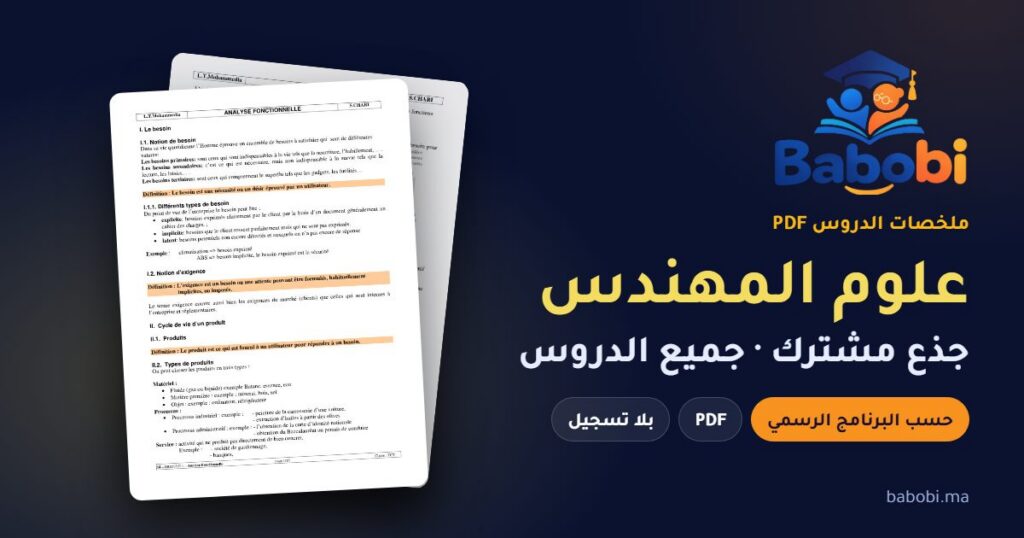ملخصات دروس علوم المهندس جذع مشترك 2026-2027 PDF — الجذع المشترك التكنولوجي