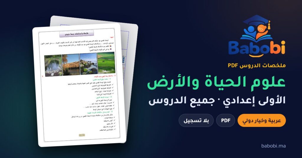 ملخصات دروس علوم الحياة والأرض الأولى إعدادي 2026-2027 PDF — الدورة الأولى والثانية بالعربية والفرنسية