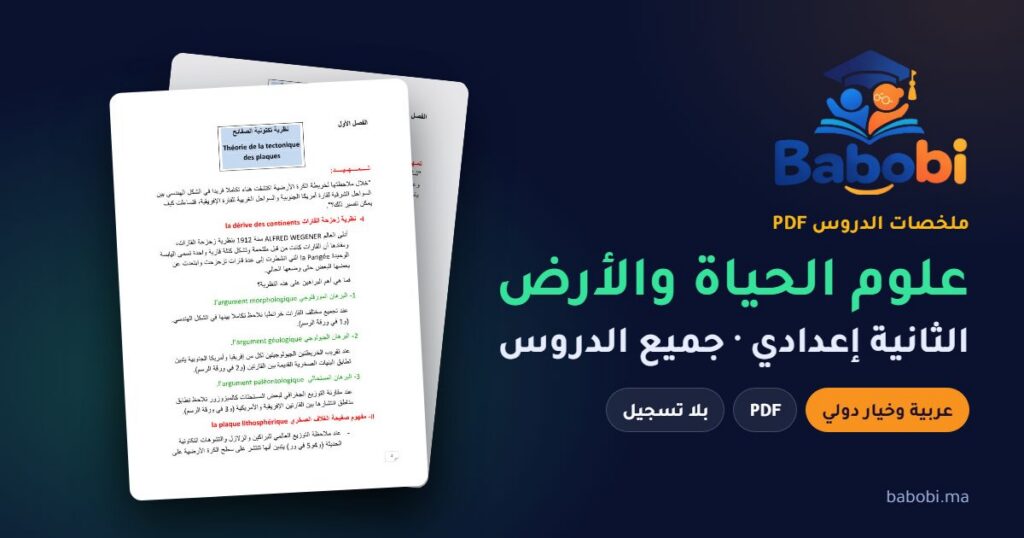 ملخصات دروس علوم الحياة والأرض الثانية إعدادي 2026-2027 PDF — الدورة الأولى والثانية بالعربية والفرنسية