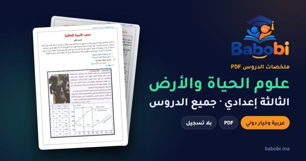 ملخصات دروس علوم الحياة والأرض الثالثة إعدادي 2026-2027 PDF — الدورة الأولى والثانية بالعربية والفرنسية