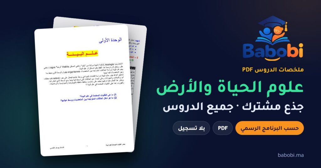 ملخصات دروس علوم الحياة والأرض جذع مشترك 2026-2027 PDF — جذع مشترك علمي وخيار فرنسية
