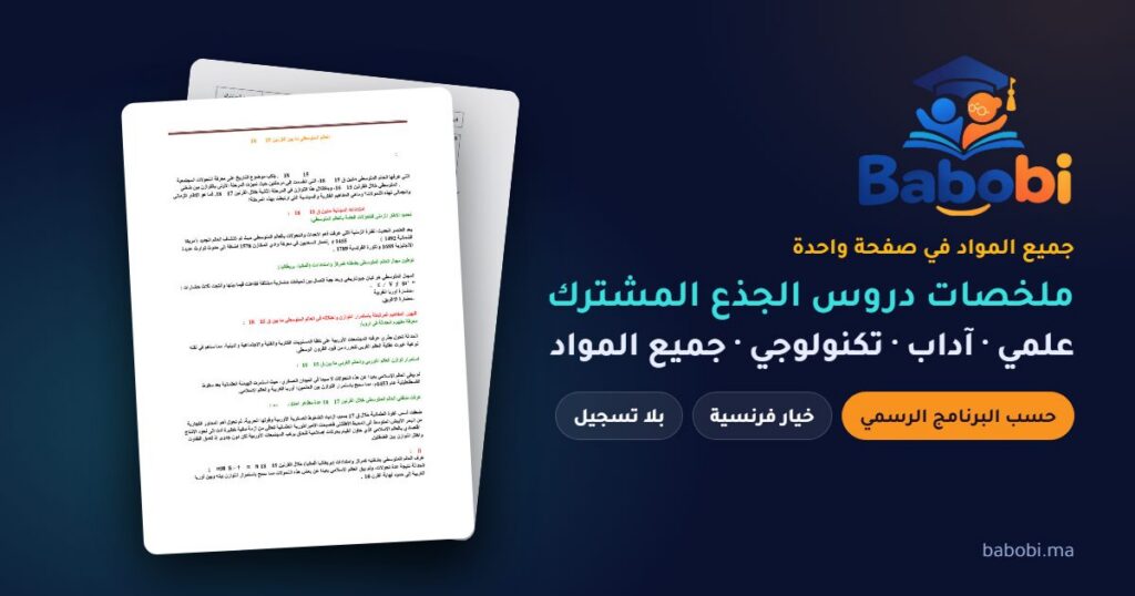 ملخصات دروس الجذع المشترك 2026-2027 PDF — جذع مشترك علمي وآداب وتكنولوجي جميع المواد